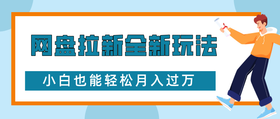 网盘拉新全新玩法，免费复习资料引流大学生粉二次变现，小白也能轻松月入过万爱优网赚-网创项目资源站-副业项目-创业项目-搞钱项目爱优网赚