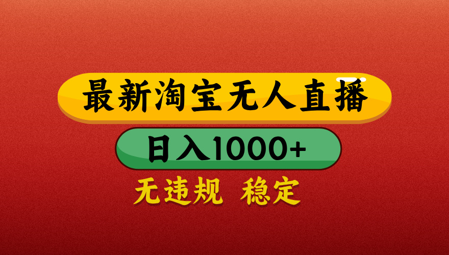【最新】淘宝无人直播带货，独家技术，日入1000+，不违规不封号，操作简单【揭秘】爱优网赚-网创项目资源站-副业项目-创业项目-搞钱项目爱优网赚