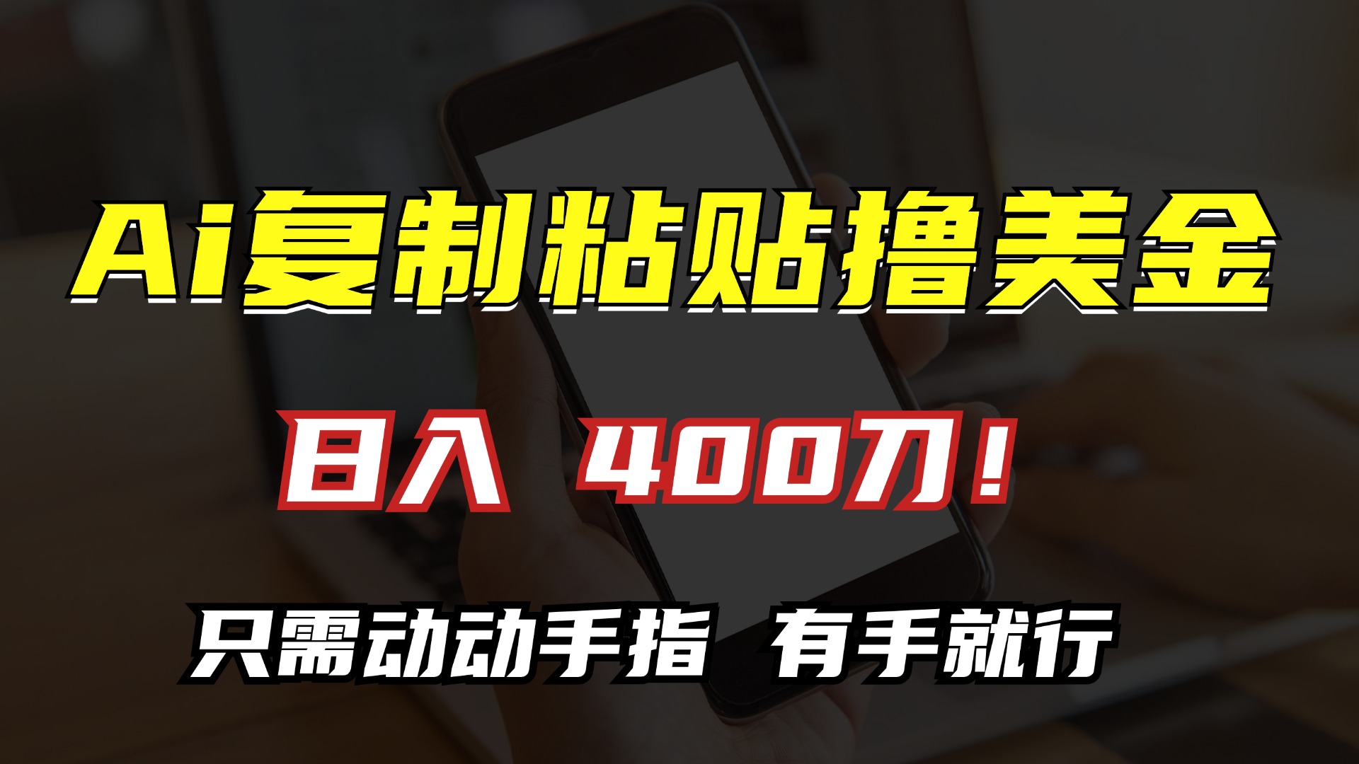 图片[1]爱优网赚-网创项目资源站-副业项目-创业项目-搞钱项目AI复制粘贴撸美金，日入400刀！只需动动手指，小白无脑操作爱优网赚-网创项目资源站-副业项目-创业项目-搞钱项目爱优网赚