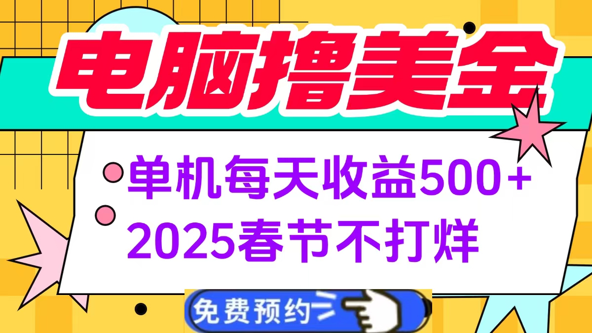 电脑撸美金单机每天收益500+，2025春节不打烊爱优网赚-网创项目资源站-副业项目-创业项目-搞钱项目爱优网赚