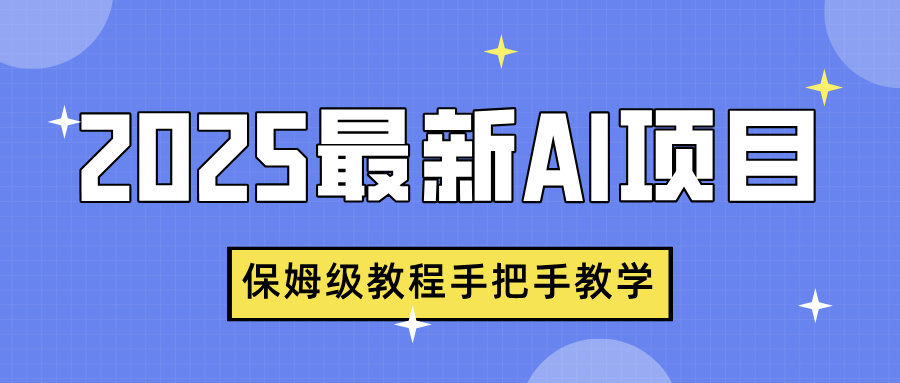2025最新AI项目，中式养生健康视频，流量爆炸，保姆级教程手把手教学爱优网赚-网创项目资源站-副业项目-创业项目-搞钱项目爱优网赚
