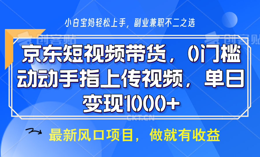 京东短视频带货，只需上传视频，坐等佣金到账爱优网赚-网创项目资源站-副业项目-创业项目-搞钱项目爱优网赚