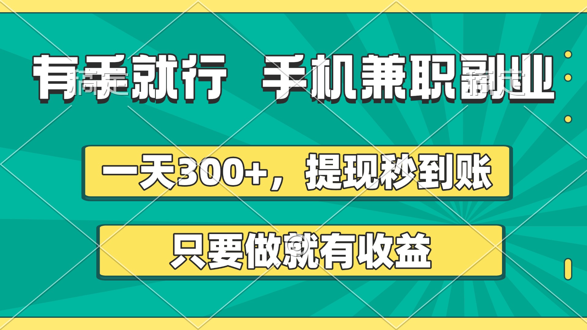有手就行，手机兼职副业，一天300+，提现秒到账，只要做就有收益爱优网赚-网创项目资源站-副业项目-创业项目-搞钱项目爱优网赚