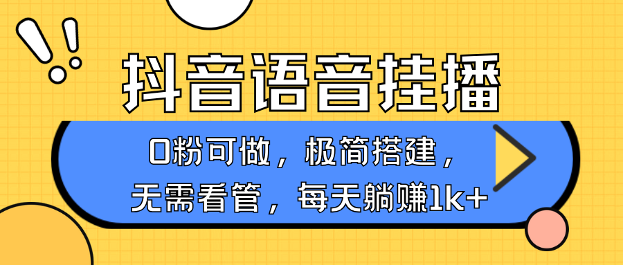 抖音语音无人挂播，不用露脸出声，一天躺赚1000+，手机0粉可播，简单好操作爱优网赚-网创项目资源站-副业项目-创业项目-搞钱项目爱优网赚