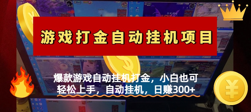 爆款游戏自动挂机打金，小白也可轻松上手，自动挂机，日赚300+爱优网赚-网创项目资源站-副业项目-创业项目-搞钱项目爱优网赚