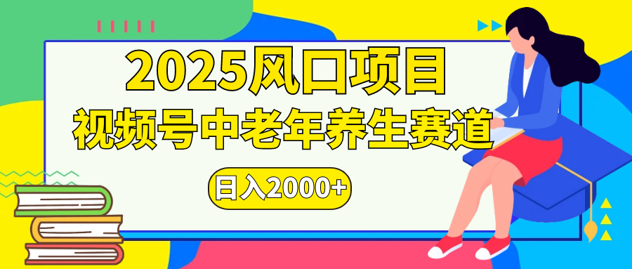 视频号2025年独家玩法，老年养生赛道，无脑搬运爆款视频，日入2000+爱优网赚-网创项目资源站-副业项目-创业项目-搞钱项目爱优网赚