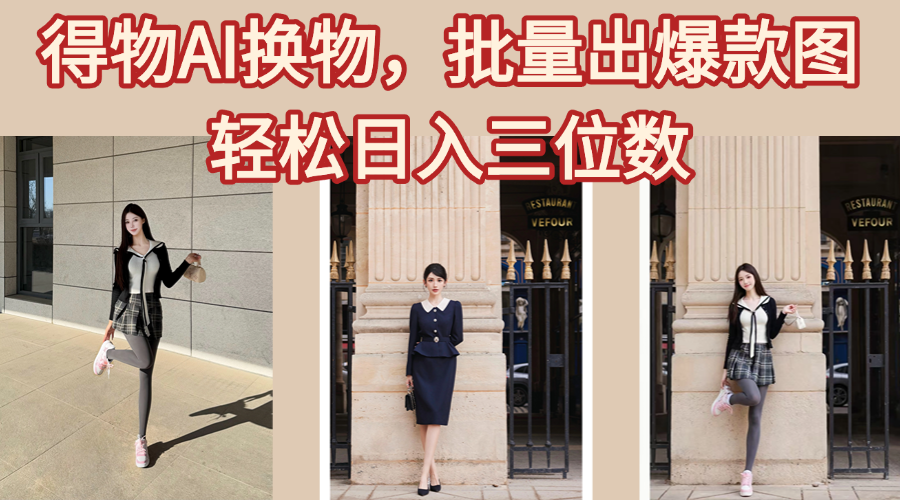得物AI换物，批量出爆款图，接爆商单，轻松日入三位数爱优网赚-网创项目资源站-副业项目-创业项目-搞钱项目爱优网赚