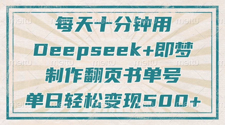每天十分钟，用Deepseek+即梦，制作翻页书单号，疯狂涨粉，单日变现500+爱优网赚-网创项目资源站-副业项目-创业项目-搞钱项目爱优网赚