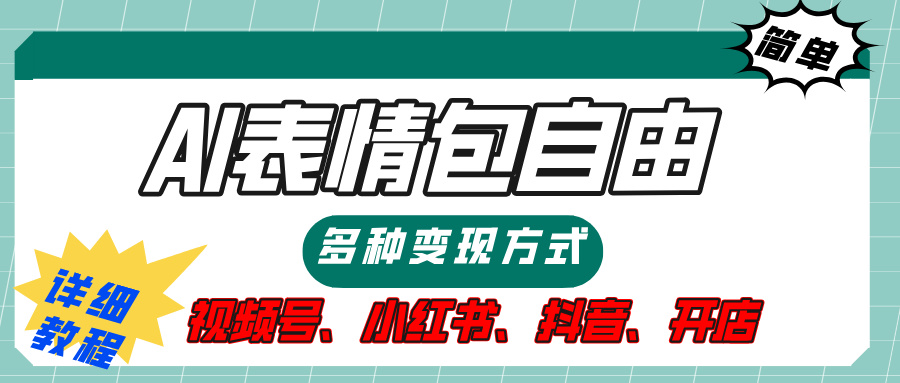 【揭秘】表情包自由，多种方式变现，暴富就靠这一波，附提示词，速来，(附详细操作步骤）爱优网赚-网创项目资源站-副业项目-创业项目-搞钱项目爱优网赚