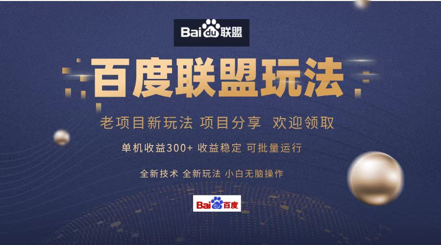 图片[1]爱优网赚-网创项目资源站-副业项目-创业项目-搞钱项目百度联盟 单机300+课程分享 欢迎领取  全新技术 全新玩法  小白可无脑操作！爱优网赚-网创项目资源站-副业项目-创业项目-搞钱项目爱优网赚
