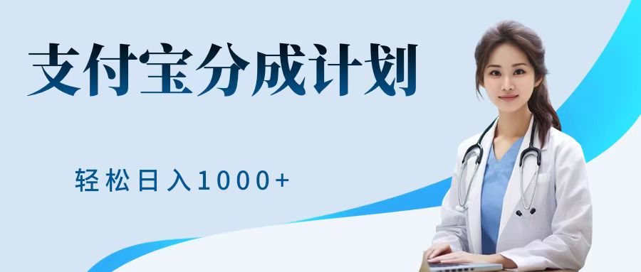 图片[1]爱优网赚-网创项目资源站-副业项目-创业项目-搞钱项目最新蓝海项目支付宝分成计划，可矩阵批量操作，轻松日入1000＋爱优网赚-网创项目资源站-副业项目-创业项目-搞钱项目爱优网赚
