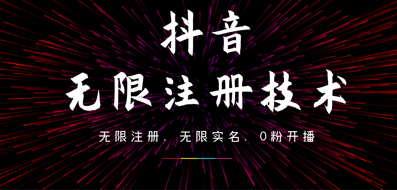 图片[1]爱优网赚-网创项目资源站-副业项目-创业项目-搞钱项目9月最新抖音无限注册、无限实名、0粉开播技术，操作简单，看完视频就能直接上手，适合矩阵爱优网赚-网创项目资源站-副业项目-创业项目-搞钱项目爱优网赚