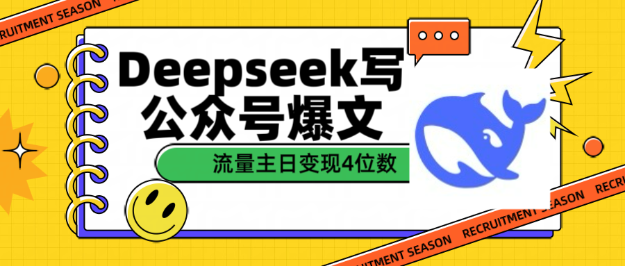 用Deepseek写公众号爆文流量主收益一篇文章变现4位数爱优网赚-网创项目资源站-副业项目-创业项目-搞钱项目爱优网赚