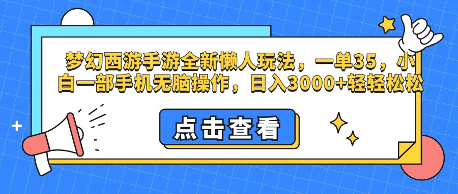 图片[1]爱优网赚-网创项目资源站-副业项目-创业项目-搞钱项目梦幻西游手游，全新懒人玩法，一单35，小白一部手机无脑操作，日入3000+轻轻松松爱优网赚-网创项目资源站-副业项目-创业项目-搞钱项目爱优网赚