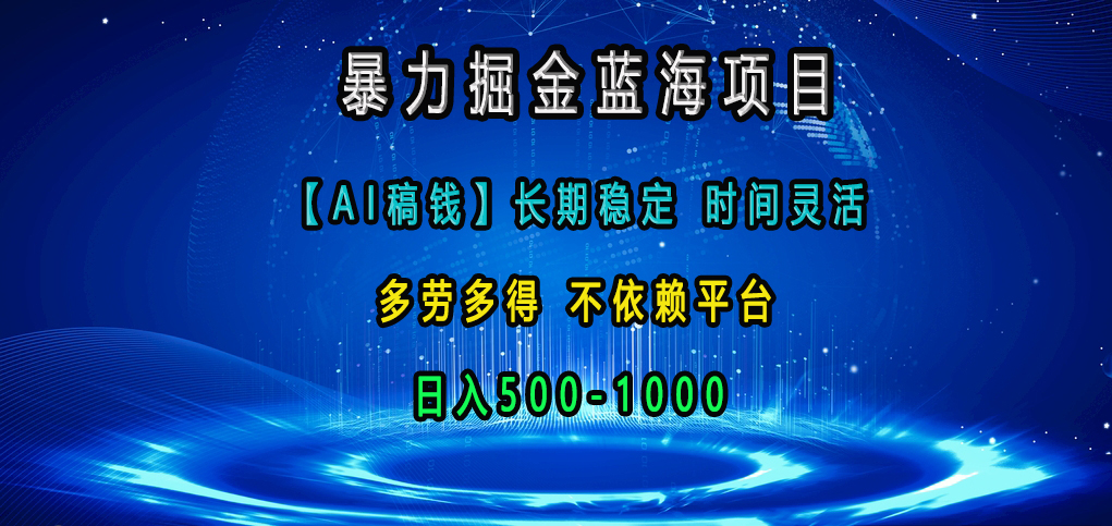 暴力掘金蓝海项目，【AI稿钱】长期稳定，时间灵活，多劳多得，不依赖平台，日入500-1000爱优网赚-网创项目资源站-副业项目-创业项目-搞钱项目爱优网赚