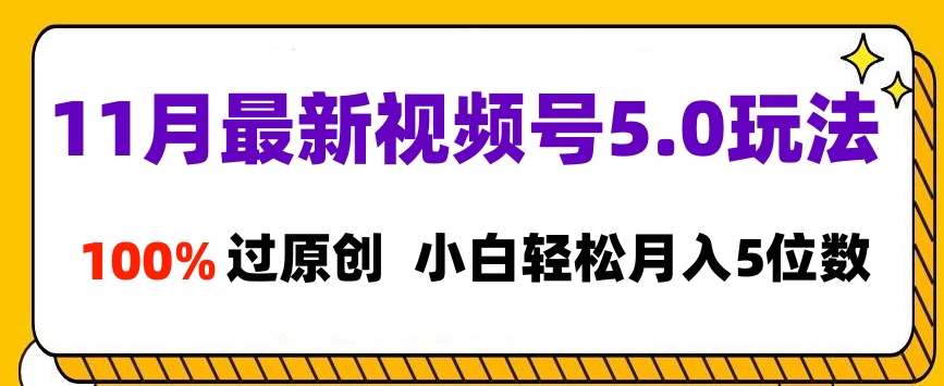 图片[1]爱优网赚-网创项目资源站-副业项目-创业项目-搞钱项目11月最新视频号5.0玩法，100%过原创，小白轻松月入5位数爱优网赚-网创项目资源站-副业项目-创业项目-搞钱项目爱优网赚