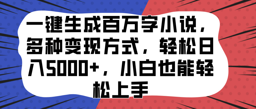 图片[1]爱优网赚-网创项目资源站-副业项目-创业项目-搞钱项目一键生成百万字小说，多种变现方式，轻松日入5000+，小白也能轻松上手爱优网赚-网创项目资源站-副业项目-创业项目-搞钱项目爱优网赚