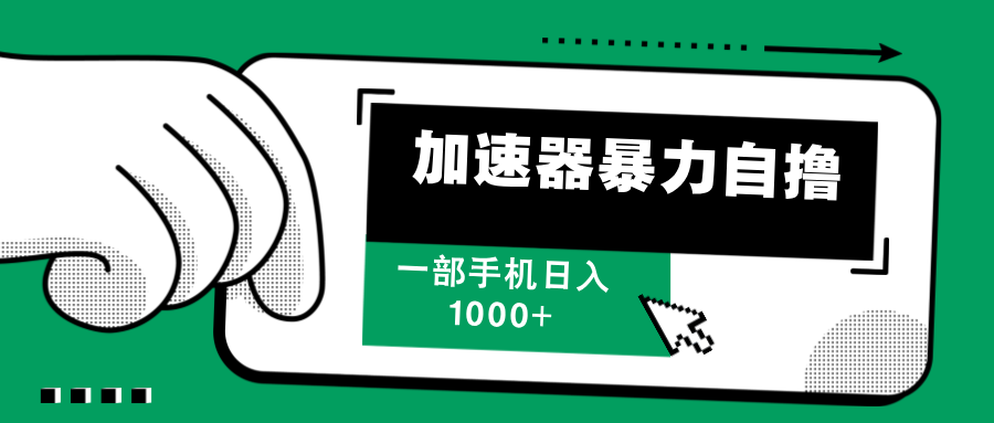 加速器暴力自撸，赚多少自己说了算，日入1000+爱优网赚-网创项目资源站-副业项目-创业项目-搞钱项目爱优网赚