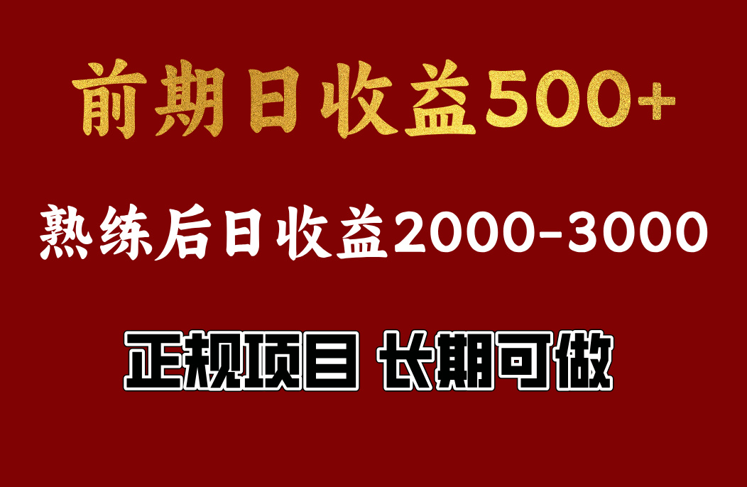 前期日收益500左右，上手快，小白可做，收益官方结算爱优网赚-网创项目资源站-副业项目-创业项目-搞钱项目爱优网赚