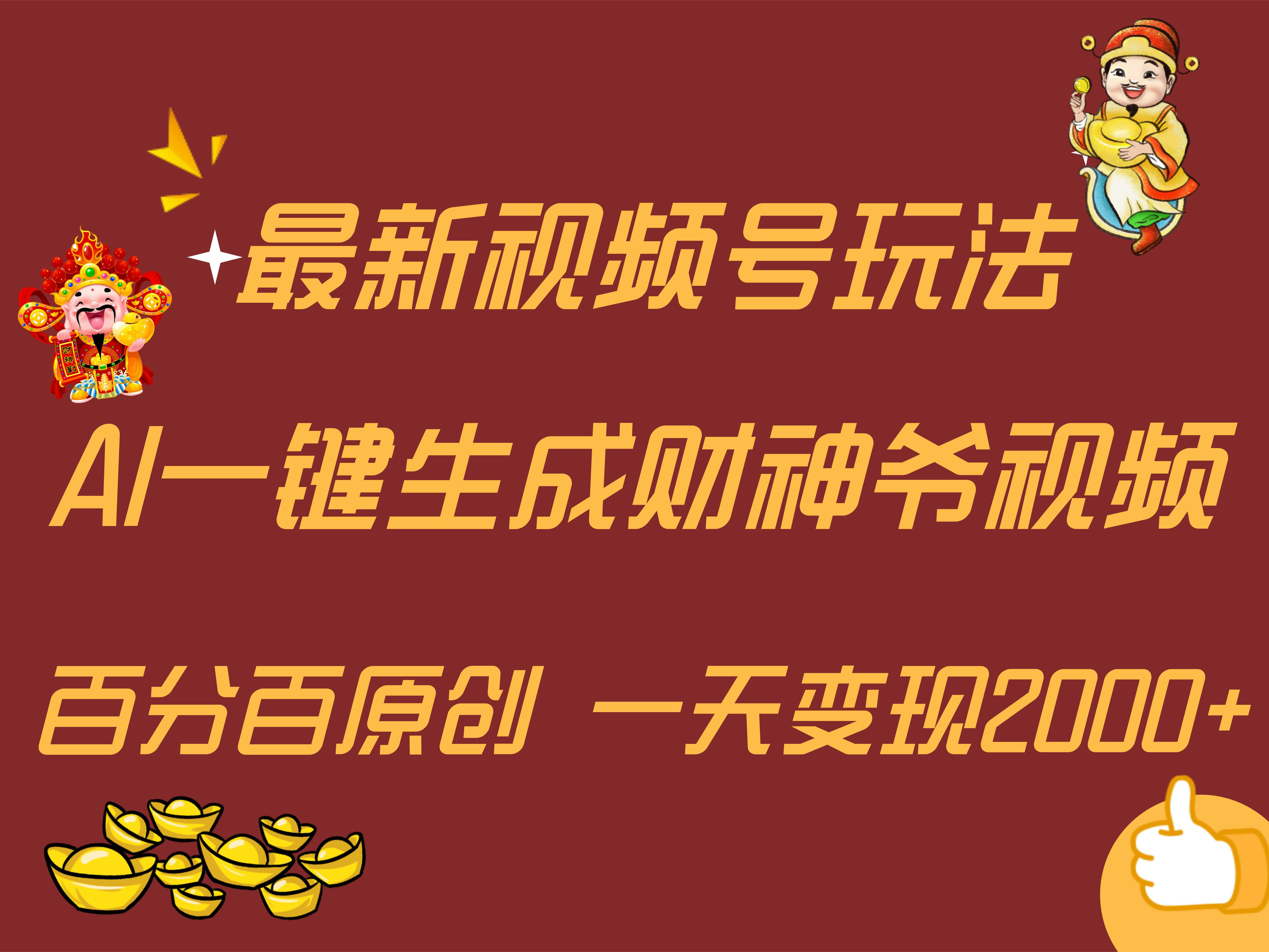 图片[1]爱优网赚-网创项目资源站-副业项目-创业项目-搞钱项目最新AI一键生成财神爷，玩转各大平台，百分百原创，小白轻松上手，一天变现2000+爱优网赚-网创项目资源站-副业项目-创业项目-搞钱项目爱优网赚