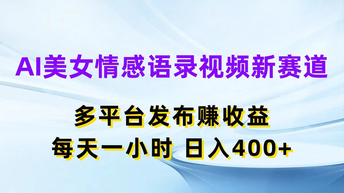 图片[1]爱优网赚-网创项目资源站-副业项目-创业项目-搞钱项目AI美女情感语录视频新赛道，多平台发布赚收益，每天一小时，日入400+爱优网赚-网创项目资源站-副业项目-创业项目-搞钱项目爱优网赚