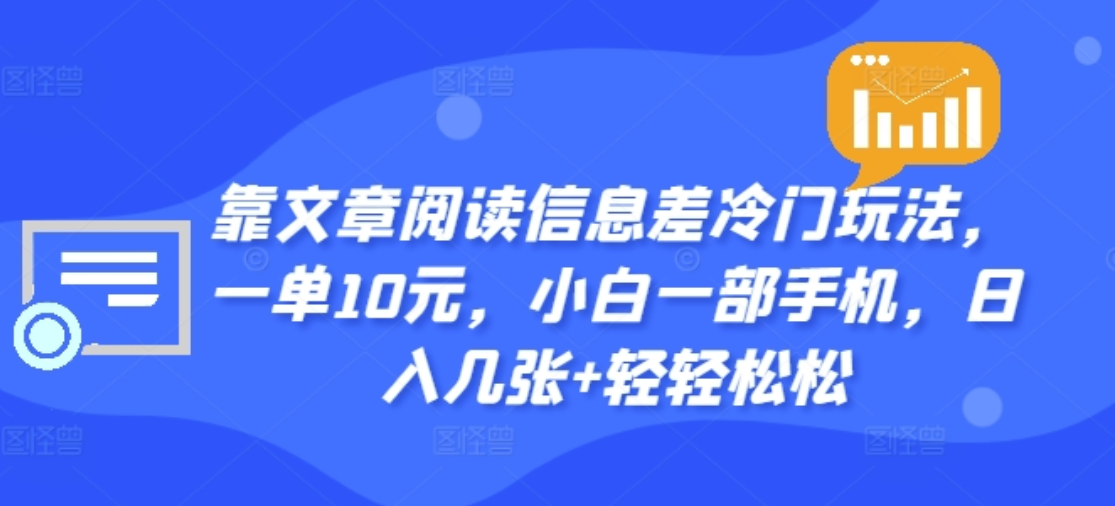 图片[1]爱优网赚-网创项目资源站-副业项目-创业项目-搞钱项目靠文章阅读信息差冷门玩法，一单十元，轻松做到日入2000+爱优网赚-网创项目资源站-副业项目-创业项目-搞钱项目爱优网赚