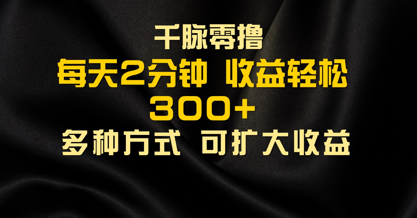 图片[1]爱优网赚-网创项目资源站-副业项目-创业项目-搞钱项目千脉添加好友，每天几分钟，可多号操作，收益轻松几张爱优网赚-网创项目资源站-副业项目-创业项目-搞钱项目爱优网赚