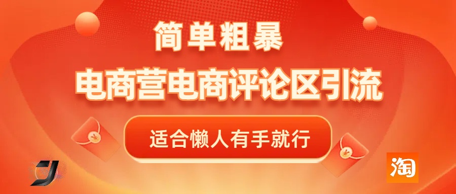 电商平台评论引流，简单粗暴野路子引流-无需开店铺长期精准引流适合懒人有手就行爱优网赚-网创项目资源站-副业项目-创业项目-搞钱项目爱优网赚