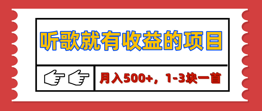 【揭秘】听歌就有收益的项目，月入500+，1-3块一首，保姆级实操教程爱优网赚-网创项目资源站-副业项目-创业项目-搞钱项目爱优网赚