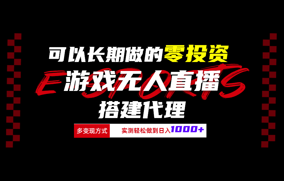 图片[1]爱优网赚-网创项目资源站-副业项目-创业项目-搞钱项目可以长期做的零投资游戏无人直播搭建代理日入1000+爱优网赚-网创项目资源站-副业项目-创业项目-搞钱项目爱优网赚