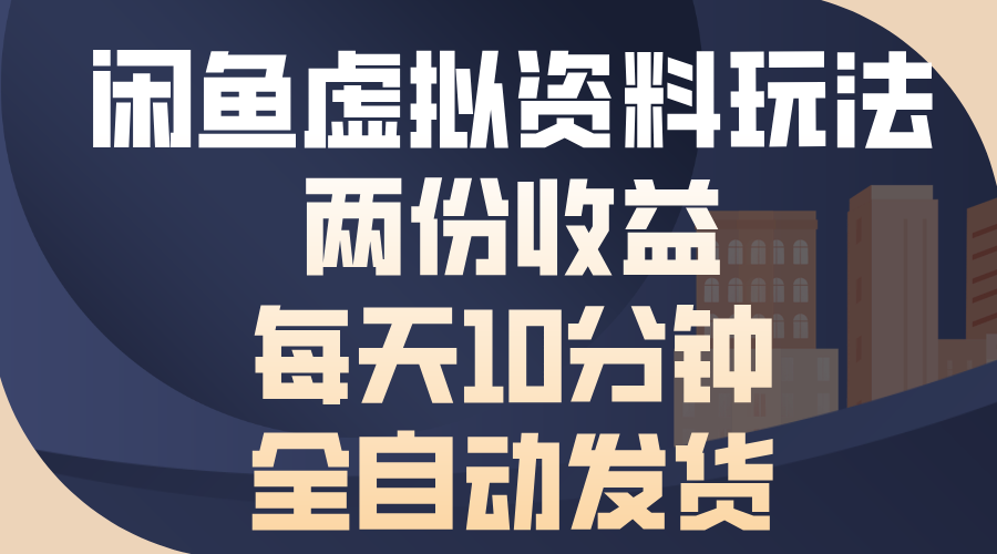 闲鱼虚拟资料玩法，两份收益，每天操作十分钟，全自动发货爱优网赚-网创项目资源站-副业项目-创业项目-搞钱项目爱优网赚