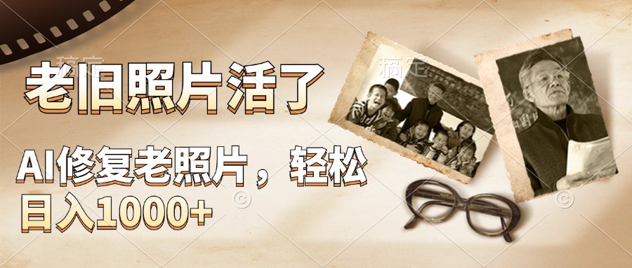 图片[1]爱优网赚-网创项目资源站-副业项目-创业项目-搞钱项目AI修复老旧照片，轻松日入1000+，轻松简单易上手爱优网赚-网创项目资源站-副业项目-创业项目-搞钱项目爱优网赚