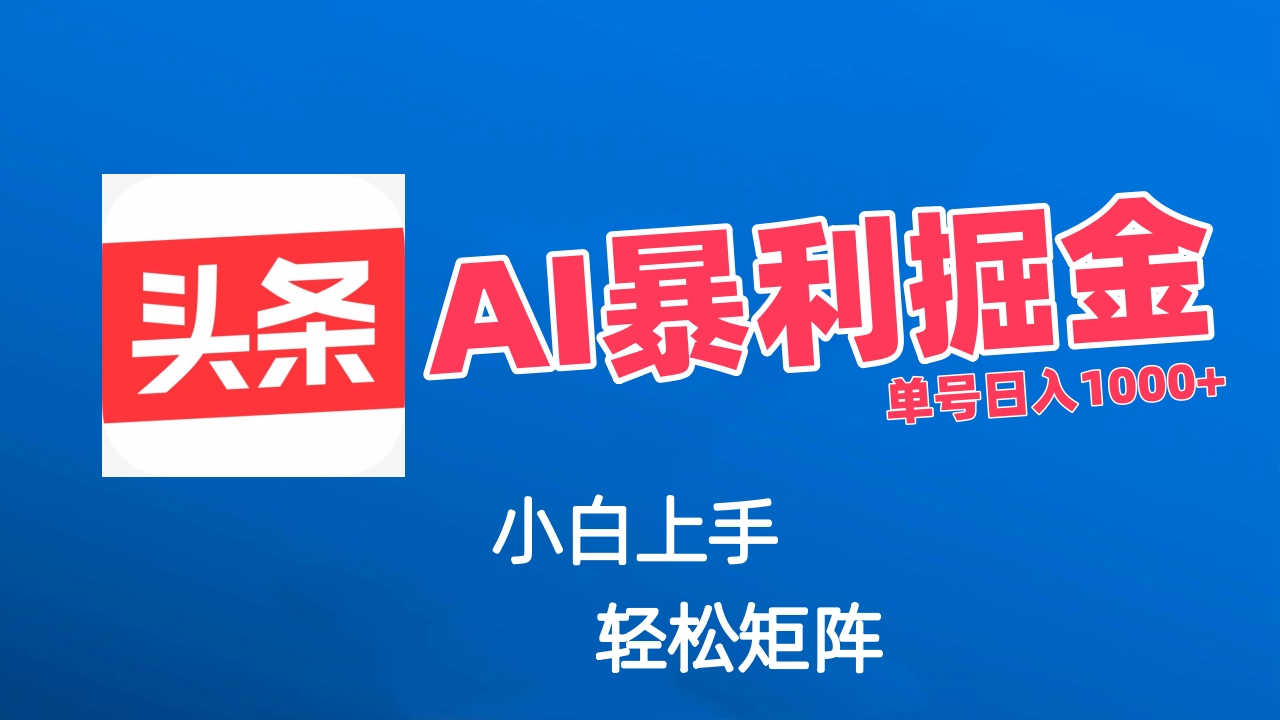 最新AI掘金今日头条玩法，小白轻松矩阵日入1000+爱优网赚-网创项目资源站-副业项目-创业项目-搞钱项目爱优网赚