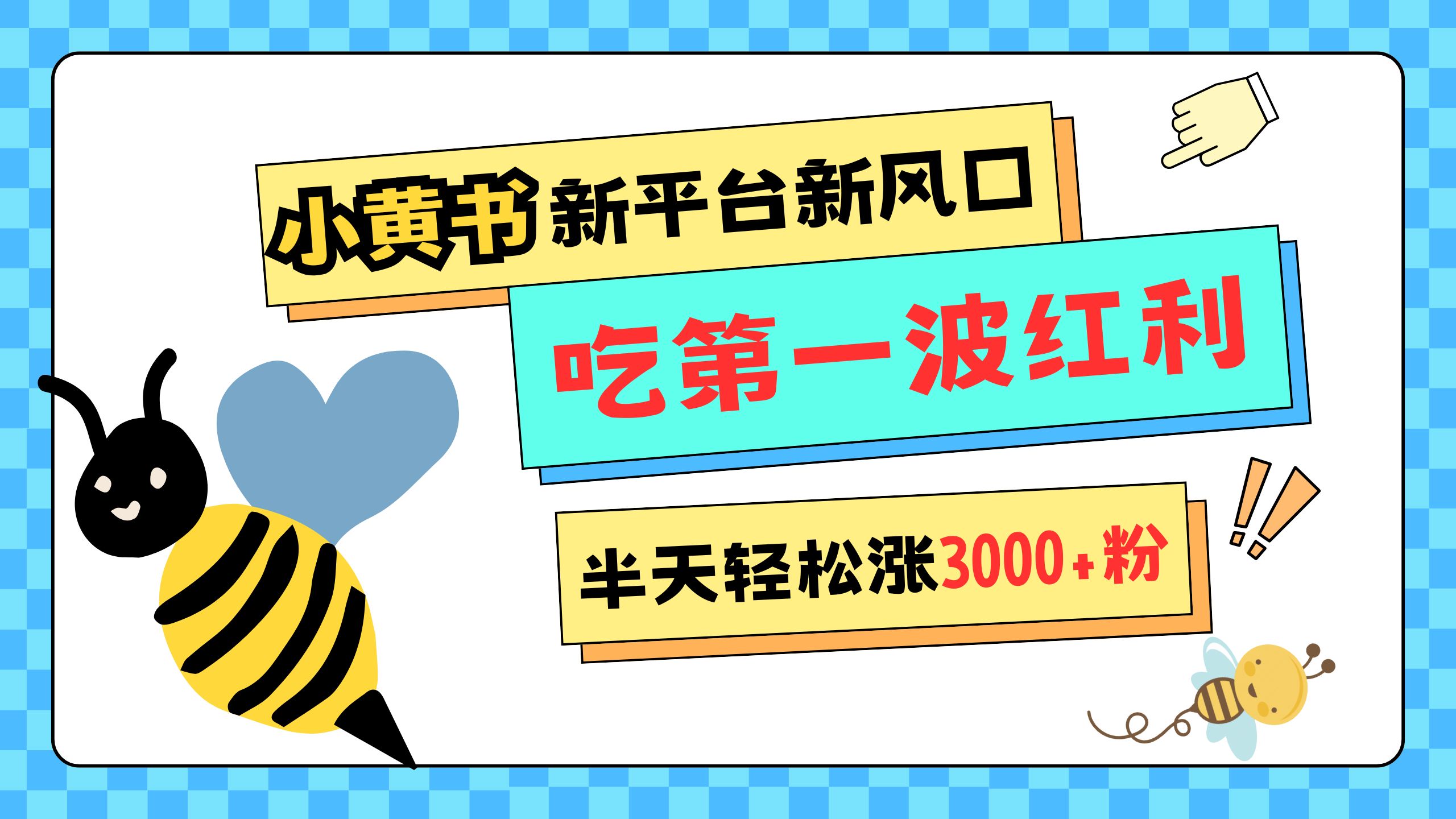 网易版小红书重磅来袭，新平台新风口，管理宽松，半天轻松涨3000粉，第一波红利等你来吃爱优网赚-网创项目资源站-副业项目-创业项目-搞钱项目爱优网赚