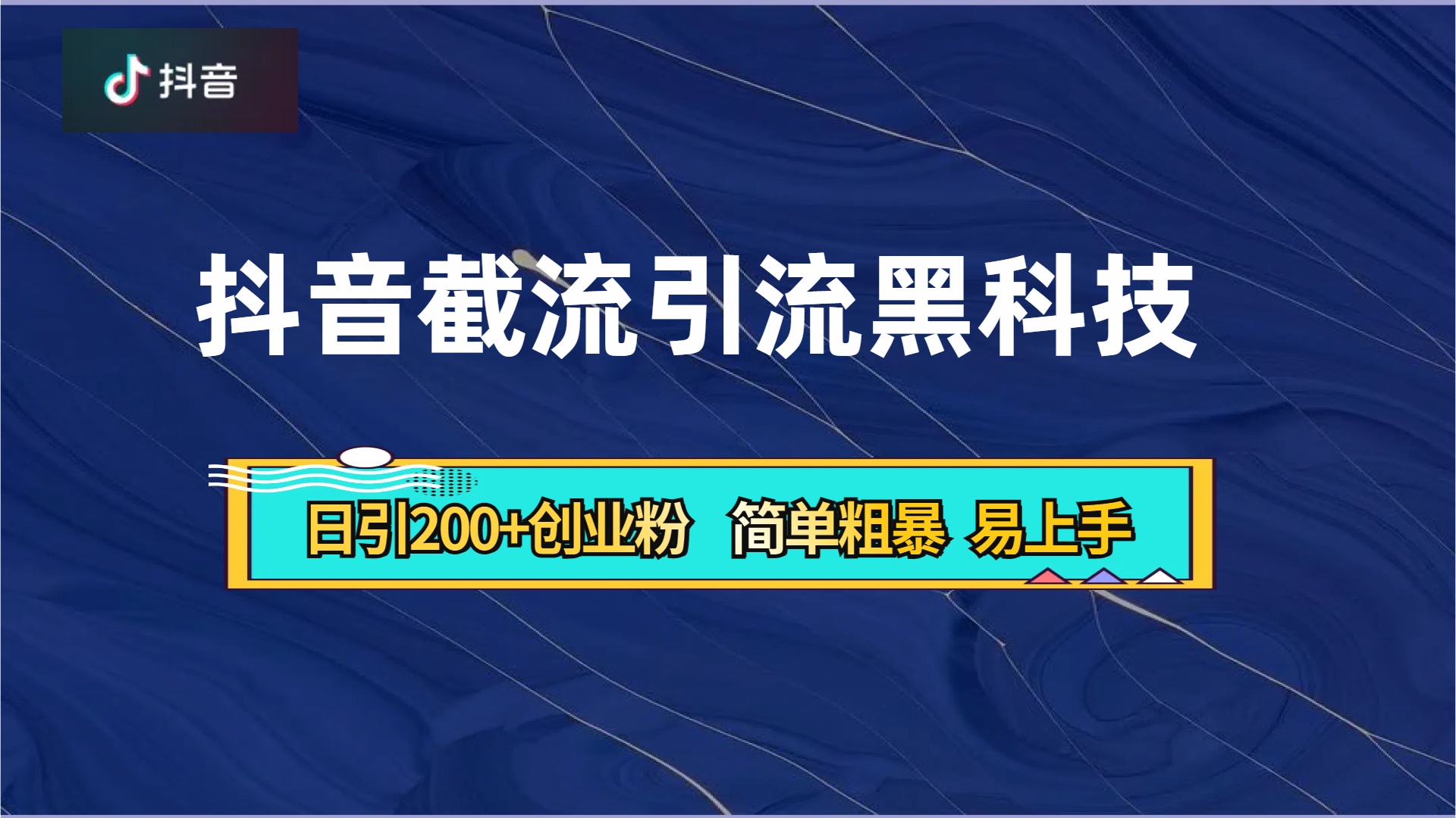 图片[1]爱优网赚-网创项目资源站-副业项目-创业项目-搞钱项目抖音暴力截流引流黑科技，日引200+创业粉，顶流导师内部课程，简单粗暴易上手爱优网赚-网创项目资源站-副业项目-创业项目-搞钱项目爱优网赚