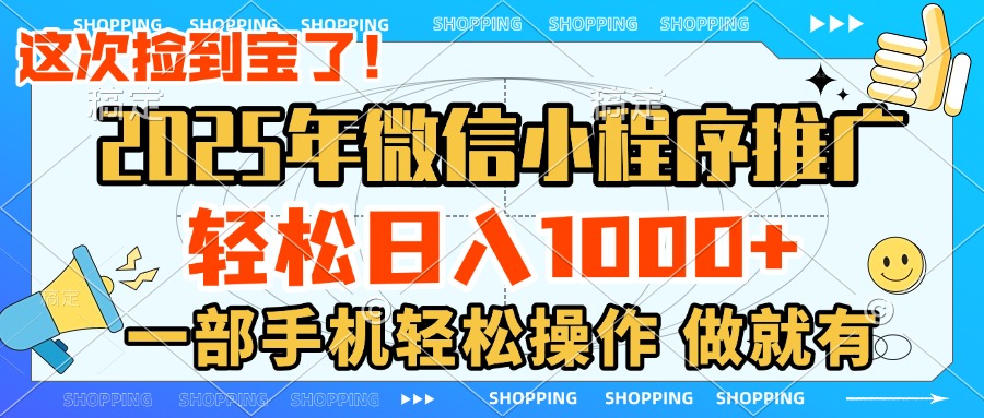 2025年微信小程序推广，轻松日入1000+，小白、宝妈一部手机轻松操作，做就有爱优网赚-网创项目资源站-副业项目-创业项目-搞钱项目爱优网赚