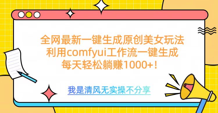 利用comfyui工作流一键反推生成美女，日收益1000+爱优网赚-网创项目资源站-副业项目-创业项目-搞钱项目爱优网赚