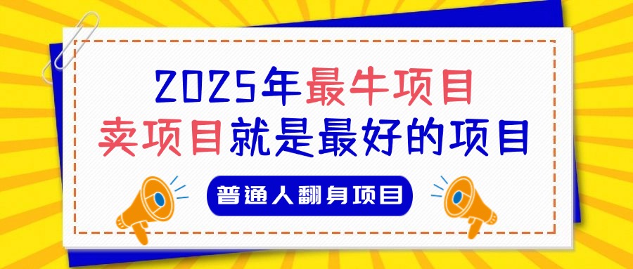 必看！2025年普通人翻身项目，互联网创业天花板爱优网赚-网创项目资源站-副业项目-创业项目-搞钱项目爱优网赚