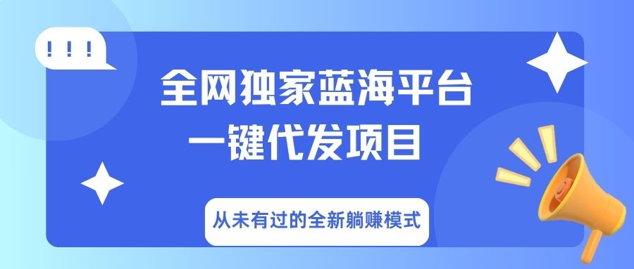 全网独家蓝海平台，一键代发，从未有过的全新躺赚模式爱优网赚-网创项目资源站-副业项目-创业项目-搞钱项目爱优网赚