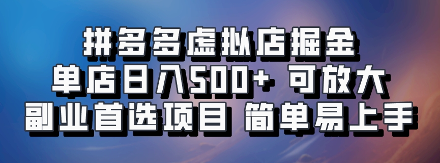 图片[1]爱优网赚-网创项目资源站-副业项目-创业项目-搞钱项目拼多多虚拟店，电脑挂机自动发货，单店日利润500+，可批量放大操作，长久稳定新手首选项目爱优网赚-网创项目资源站-副业项目-创业项目-搞钱项目爱优网赚