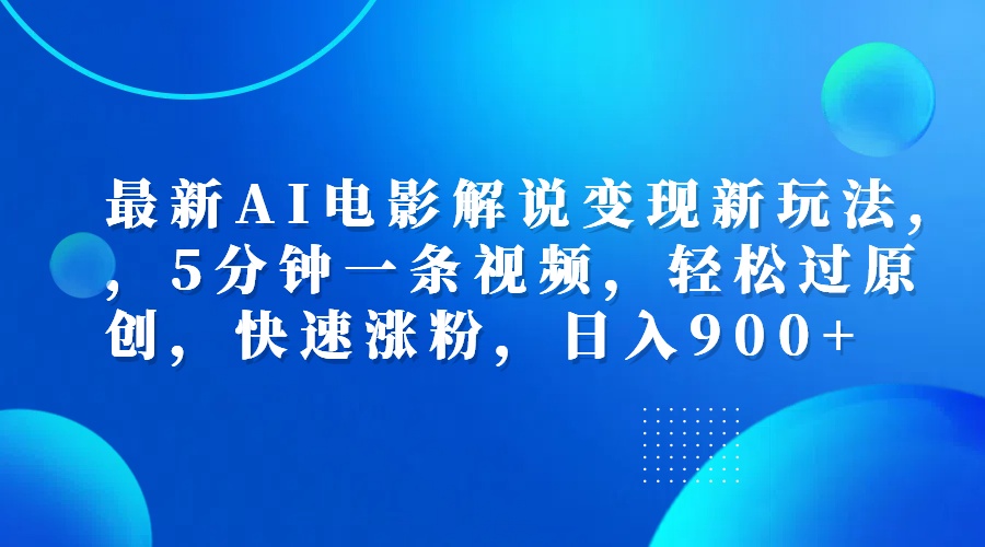 图片[1]爱优网赚-网创项目资源站-副业项目-创业项目-搞钱项目最新AI电影解说变现新玩法,，5分钟一条视频，轻松过原创，快速涨粉，日入900+爱优网赚-网创项目资源站-副业项目-创业项目-搞钱项目爱优网赚