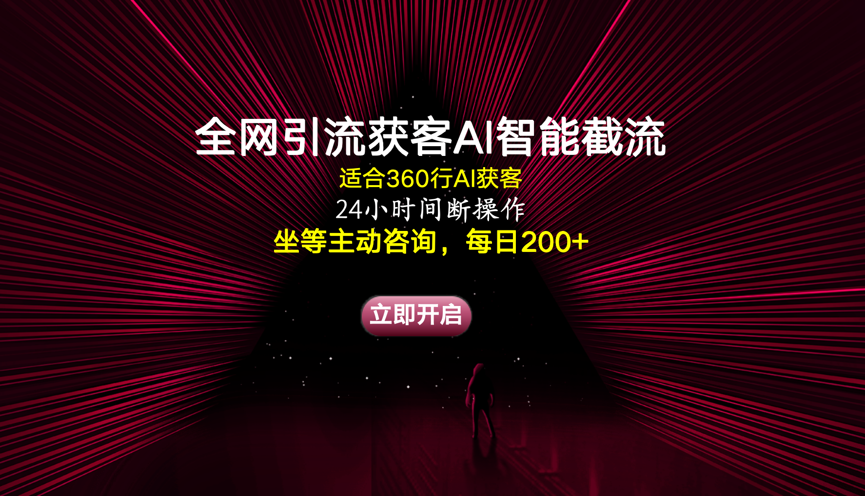 图片[1]爱优网赚-网创项目资源站-副业项目-创业项目-搞钱项目全网引流获客AI智能截流适合360行截流获客，坐等主动咨询每日200+爱优网赚-网创项目资源站-副业项目-创业项目-搞钱项目爱优网赚