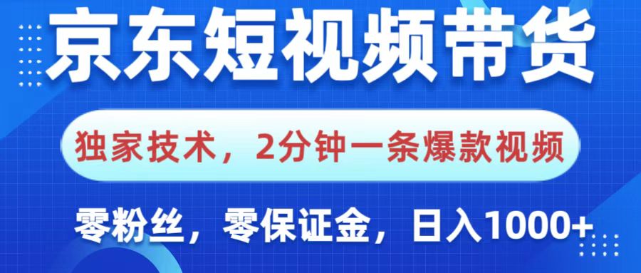京东短视频带货，独家技术，2分钟一条爆款视频，0粉丝，0保证金，操作简单，，日入1000+爱优网赚-网创项目资源站-副业项目-创业项目-搞钱项目爱优网赚