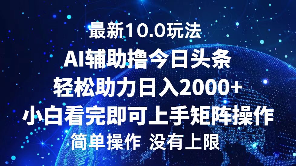 图片[1]爱优网赚-网创项目资源站-副业项目-创业项目-搞钱项目今日头条最新8.0玩法，轻松矩阵日入3000+爱优网赚-网创项目资源站-副业项目-创业项目-搞钱项目爱优网赚