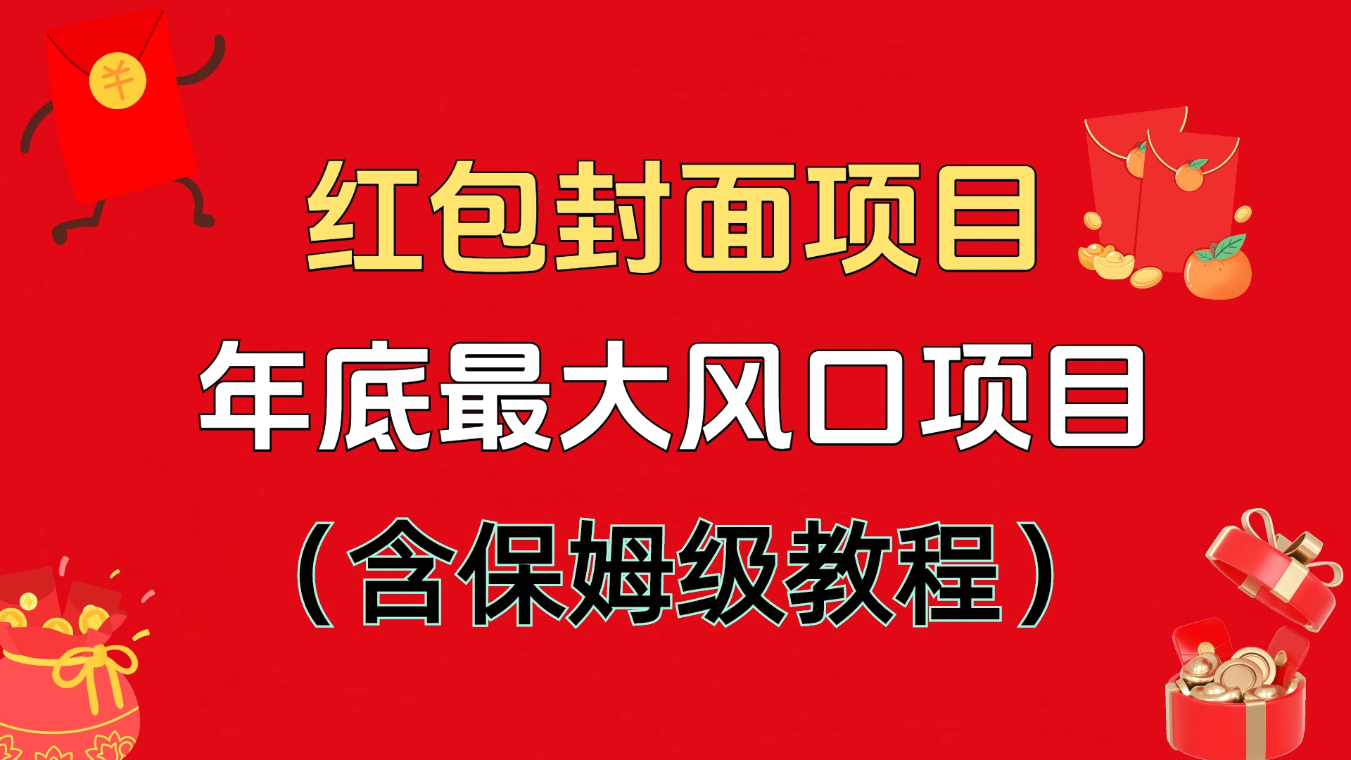 红包封面项目，不容错过的年底风口项目（含保姆级教程）爱优网赚-网创项目资源站-副业项目-创业项目-搞钱项目爱优网赚