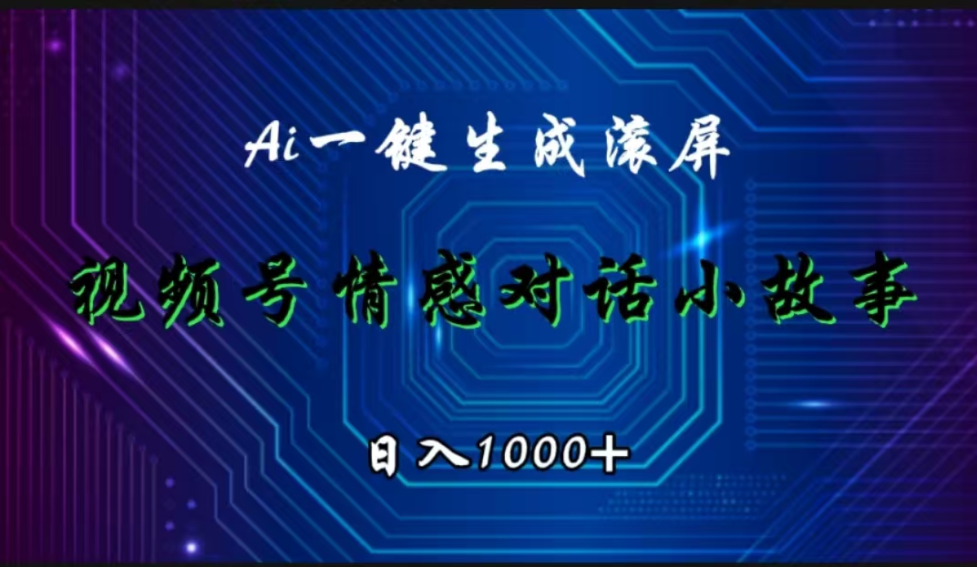 图片[1]爱优网赚-网创项目资源站-副业项目-创业项目-搞钱项目视频号情感小故事赛道，AI百分百原创，日入1000+爱优网赚-网创项目资源站-副业项目-创业项目-搞钱项目爱优网赚