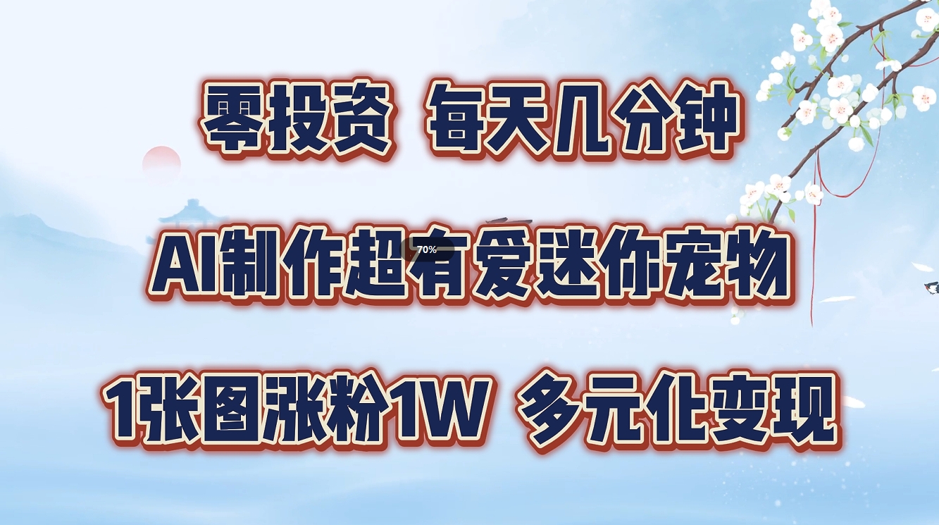 图片[1]爱优网赚-网创项目资源站-副业项目-创业项目-搞钱项目零投资，每天几分钟，AI制作超有爱迷你宠物玩法，多元化变现，手把手交给你爱优网赚-网创项目资源站-副业项目-创业项目-搞钱项目爱优网赚