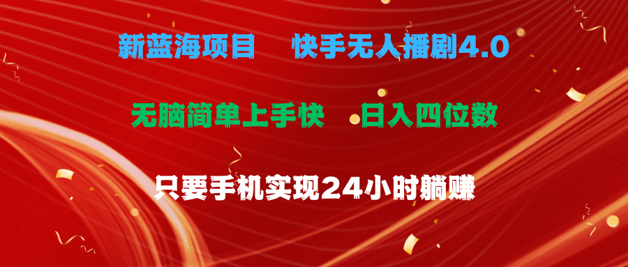 图片[1]爱优网赚-网创项目资源站-副业项目-创业项目-搞钱项目蓝海项目，快手无人播剧4.0最新玩法，一天收益四位数，手机也能实现24小时躺赚，无脑简单有手就行爱优网赚-网创项目资源站-副业项目-创业项目-搞钱项目爱优网赚