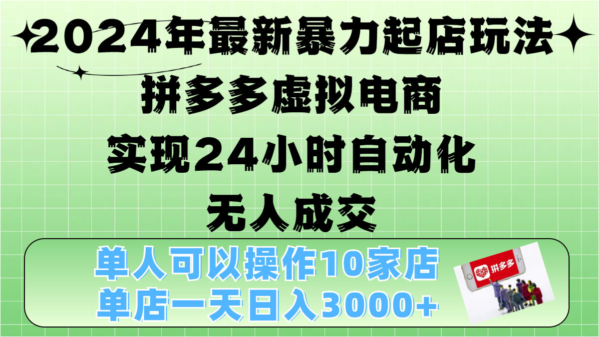 图片[1]爱优网赚-网创项目资源站-副业项目-创业项目-搞钱项目2024年最新暴力起店玩法，拼多多虚拟电商，实现24小时自动化无人成交，单人可以操作10家店，单店日入3000+爱优网赚-网创项目资源站-副业项目-创业项目-搞钱项目爱优网赚