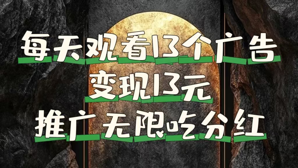 图片[1]爱优网赚-网创项目资源站-副业项目-创业项目-搞钱项目每天观看13个广告获得13块，推广吃分红爱优网赚-网创项目资源站-副业项目-创业项目-搞钱项目爱优网赚